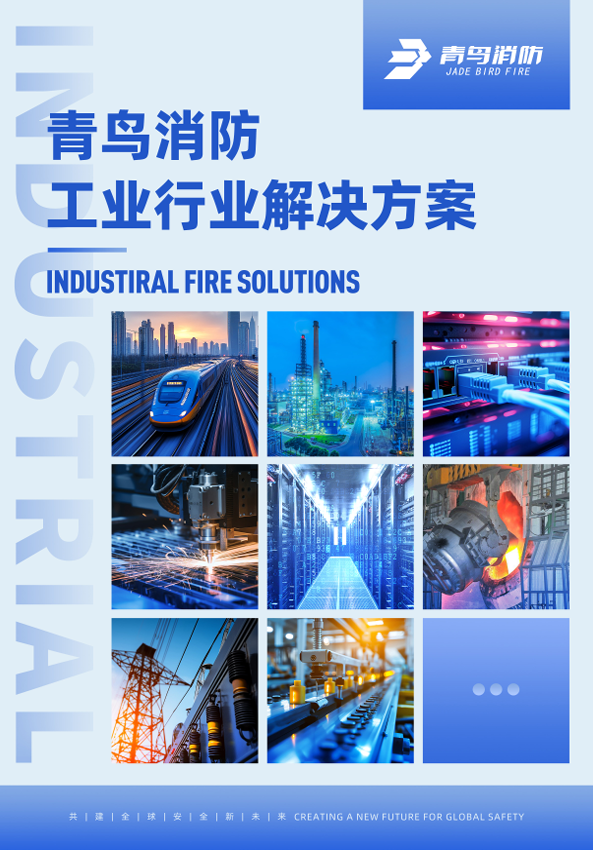 青鳥工業(yè)場景解決方案彩頁
