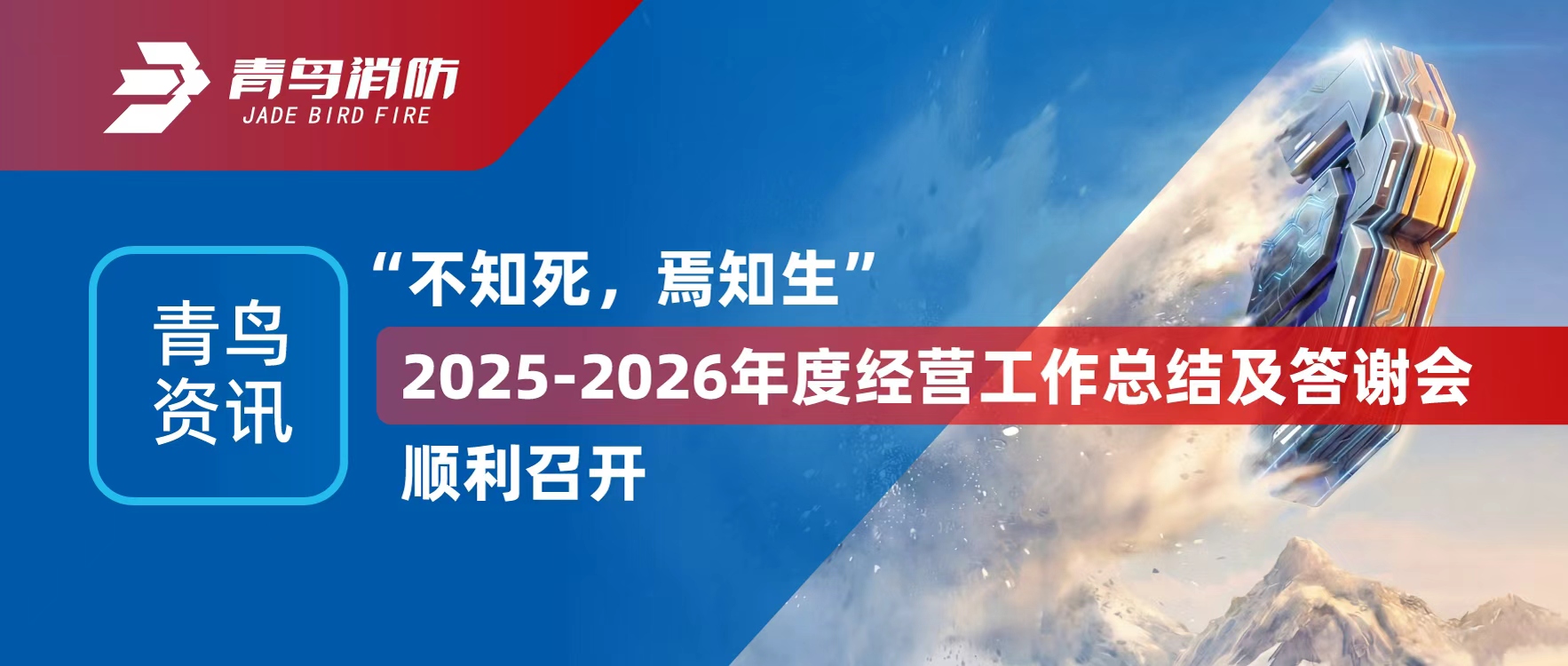 青鳥資訊 | &ldquo;不知死，焉知生&rdquo;2025-2026年度經(jīng)營工作總結(jié)及答謝會順利召開