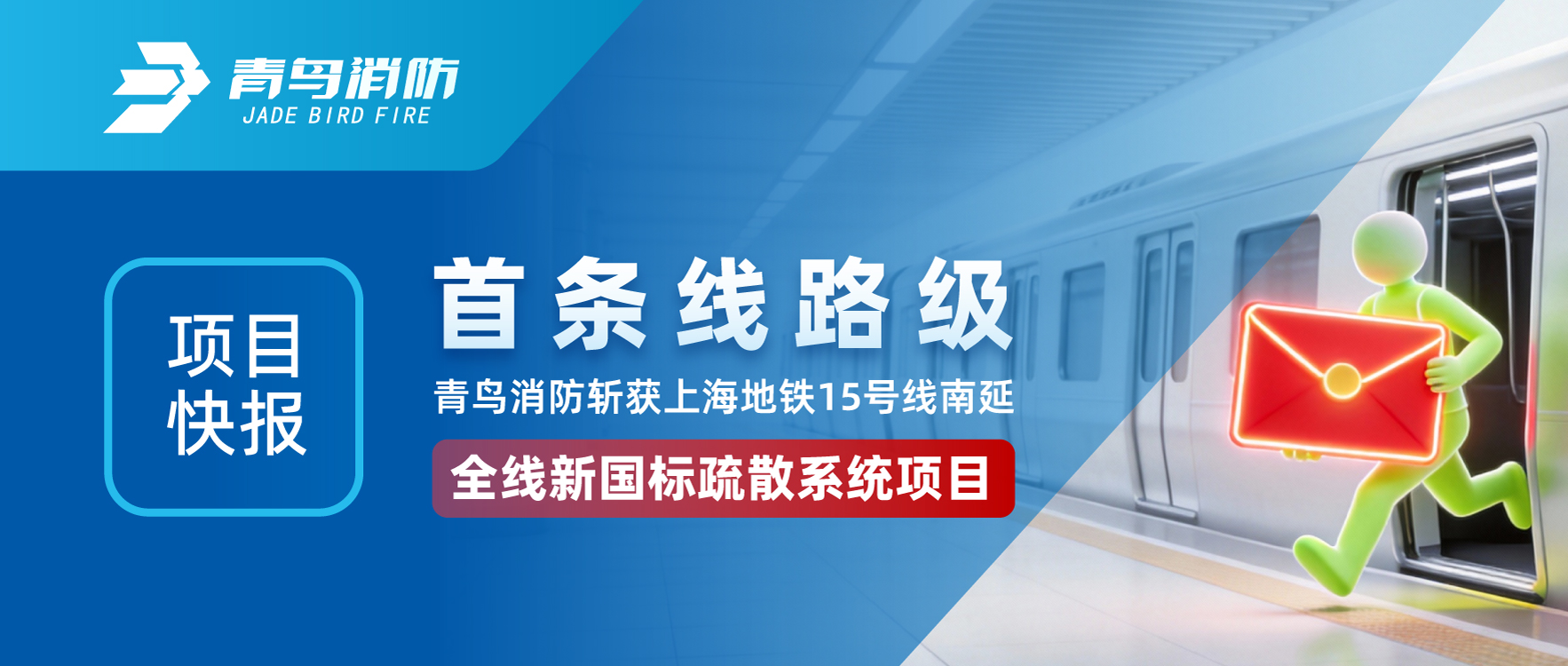 項目快報 | 首條線路級！青鳥消防斬獲上海地鐵15號線南延全線新國標(biāo)疏散系統(tǒng)項目