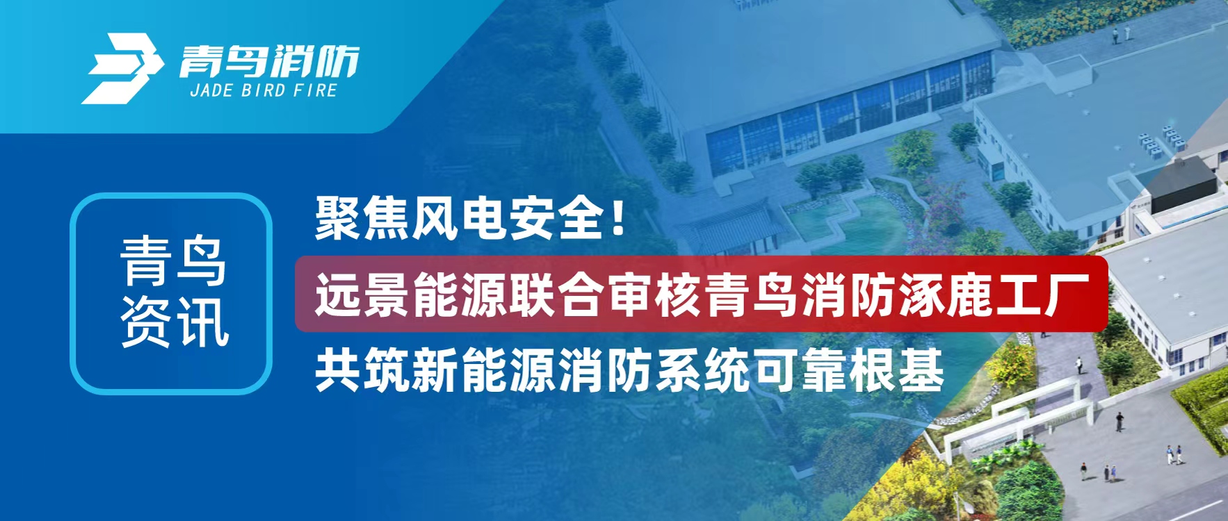 青鳥資訊 | 聚焦風(fēng)電安全！遠景能源聯(lián)合審核青鳥消防涿鹿工廠，共筑新能源消防系統(tǒng)可靠根基