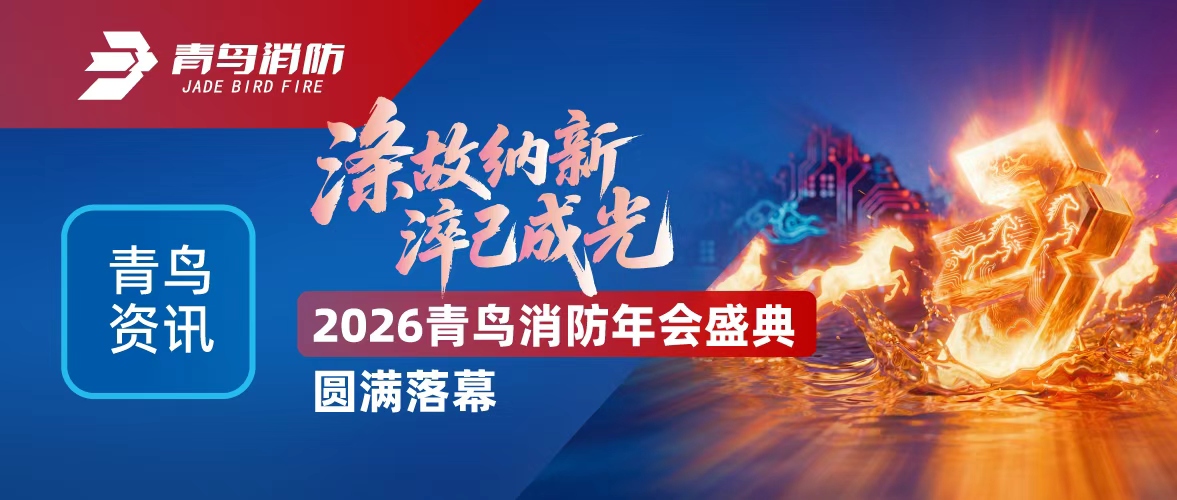 青鳥資訊 | 滌故納新，淬己成光&mdash;&mdash;2026青鳥消防年會盛典圓滿落幕